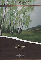 Могу!