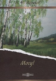 Могу!