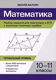 Математика. Разбор заданий для подготовки к ЕГЭ с анализом типичных ошибок. 10-11 классы. Профильный уровень