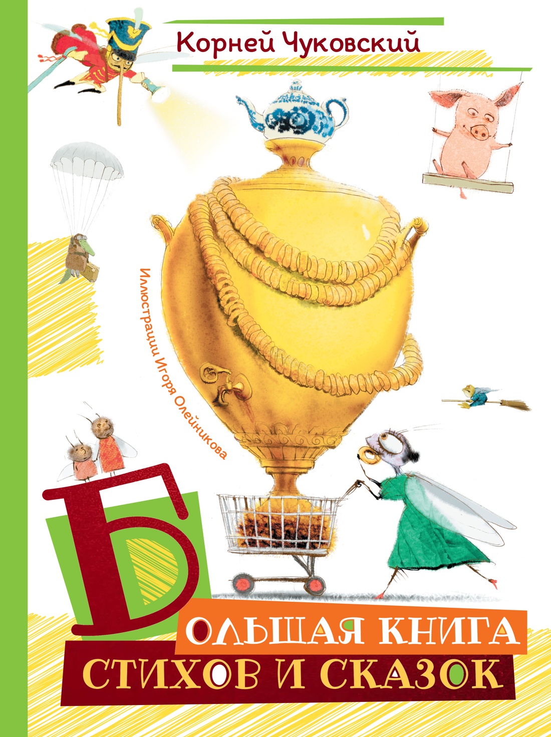 Большая книга стихов и сказок (илл. И.Олейникова)
Большая книга стихов и сказок (илл. И.Олейникова)