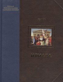 Илиада