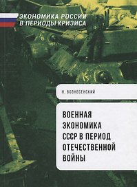 Военная экономика СССР в период Отечественной войны