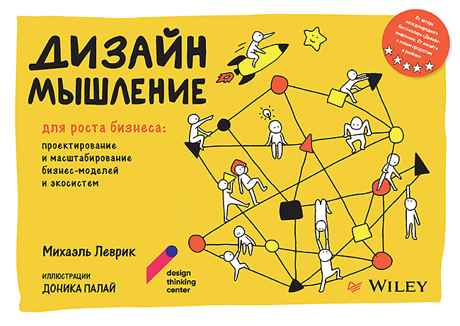 Дизайн-мышление для роста бизнеса: проектирование и масштабирование бизнес-моделей и экосистем
Дизайн-мышление для роста бизнеса: проектирование и масштабирование бизнес-моделей и экосистем