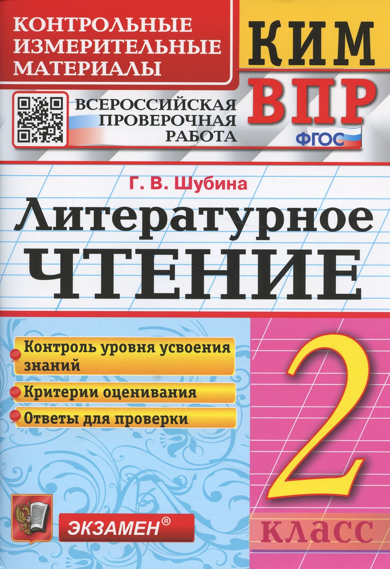 Литературное чтение 2 класс. Контрольно измерительные материалы. Всероссийская проверочная работа
Литературное чтение 2 класс. Контрольно измерительные материалы. Всероссийская проверочная работа