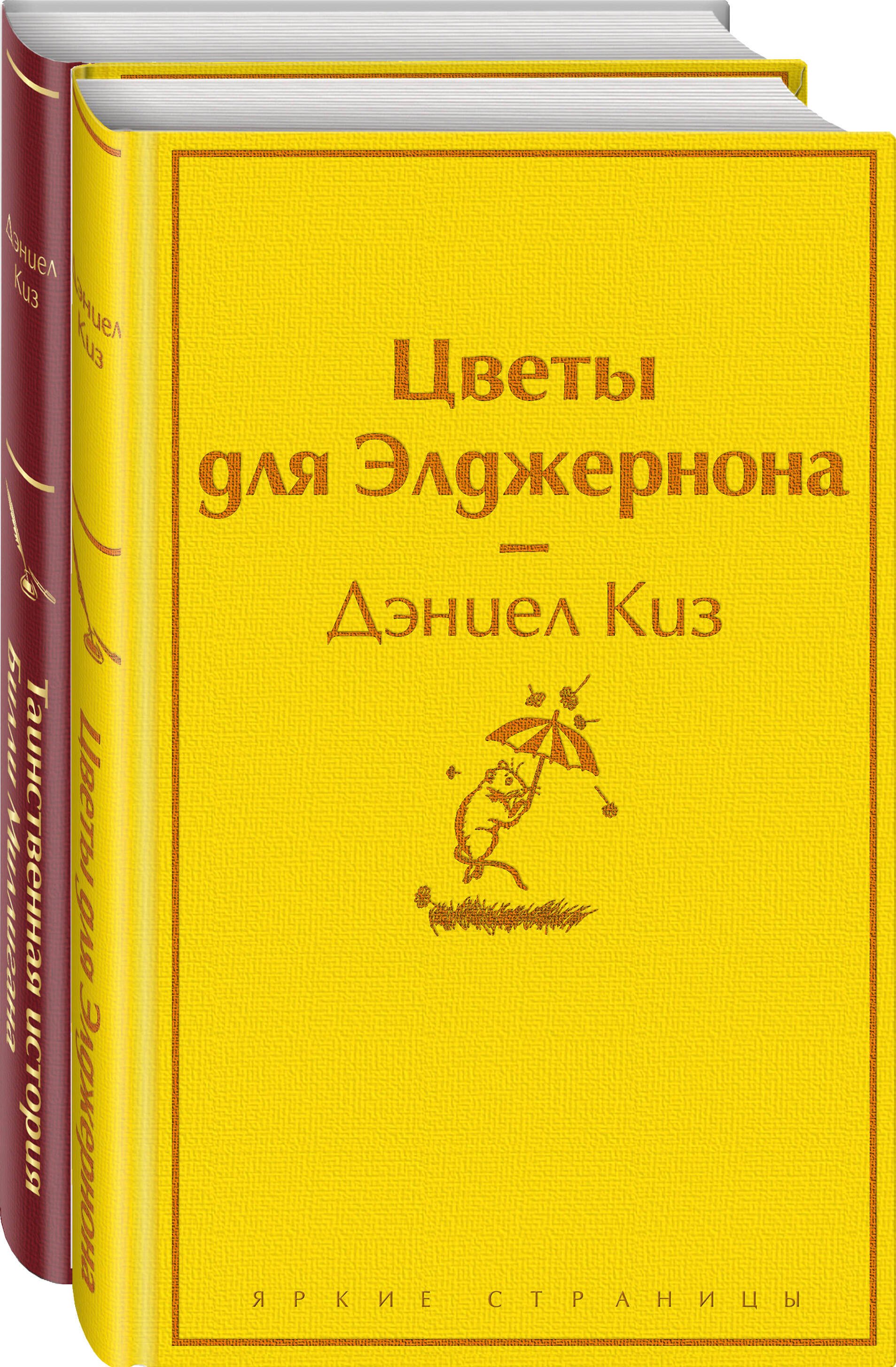 Тест на доброту и человечность: Цветы для Элджернона, Таинственная история Билли Миллигана (комплект из 2 книг)
Тест на доброту и человечность: Цветы для Элджернона, Таинственная история Билли Миллигана (комплект из 2 книг)
