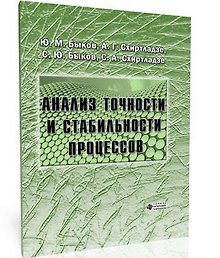 Анализ точности и стабильности процессов