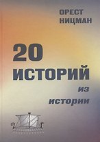 20 историй из истории.