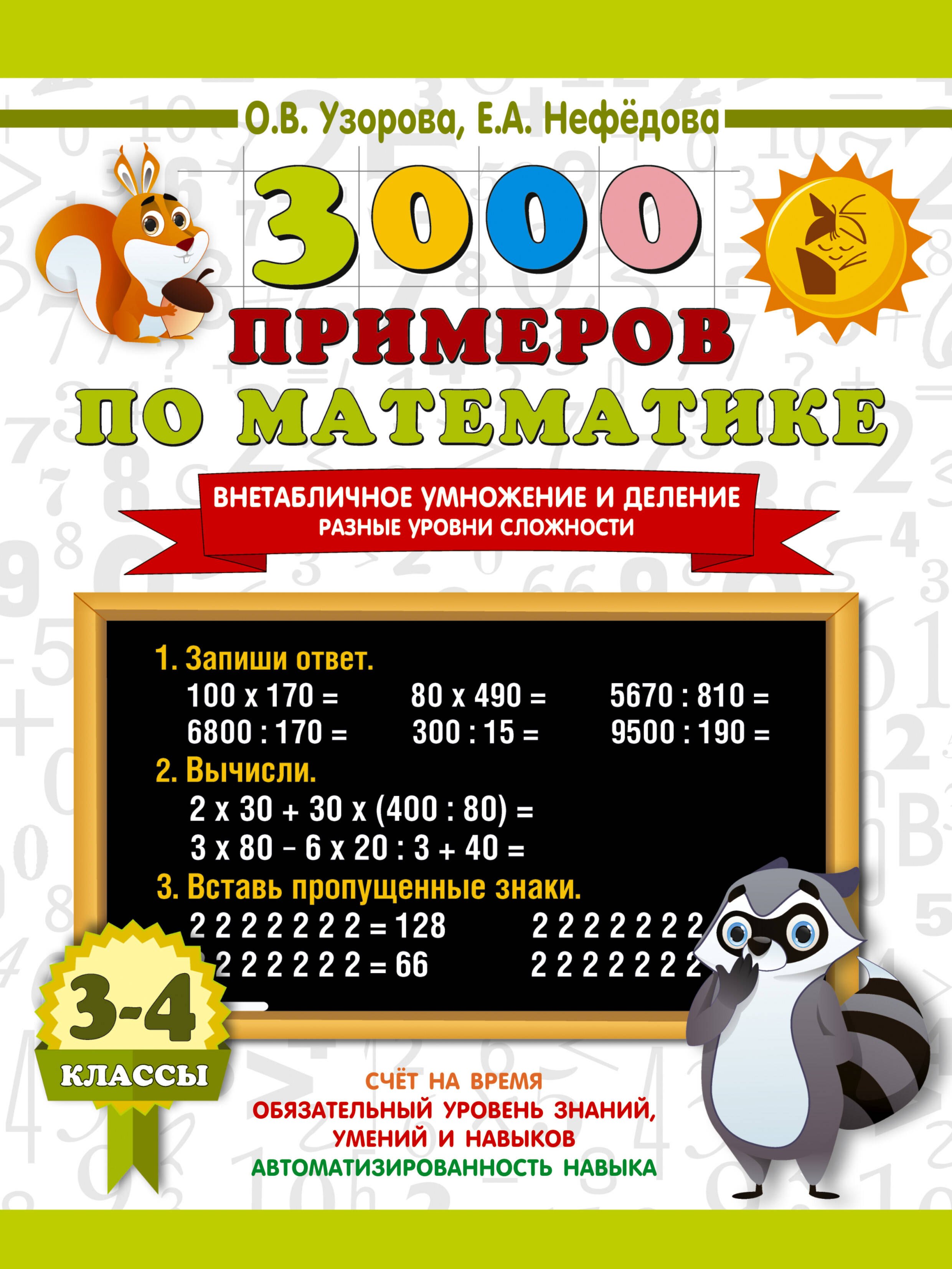3000 примеров по математике. Внетабличное умножение и деление. Разные уровни сложности. 3-4 классы
3000 примеров по математике. Внетабличное умножение и деление. Разные уровни сложности. 3-4 классы