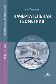 Начертательная геометрия. Учебник