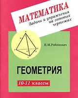 Задачи и упражнения на готовых чертежах. 10-11 классы. Геометрия