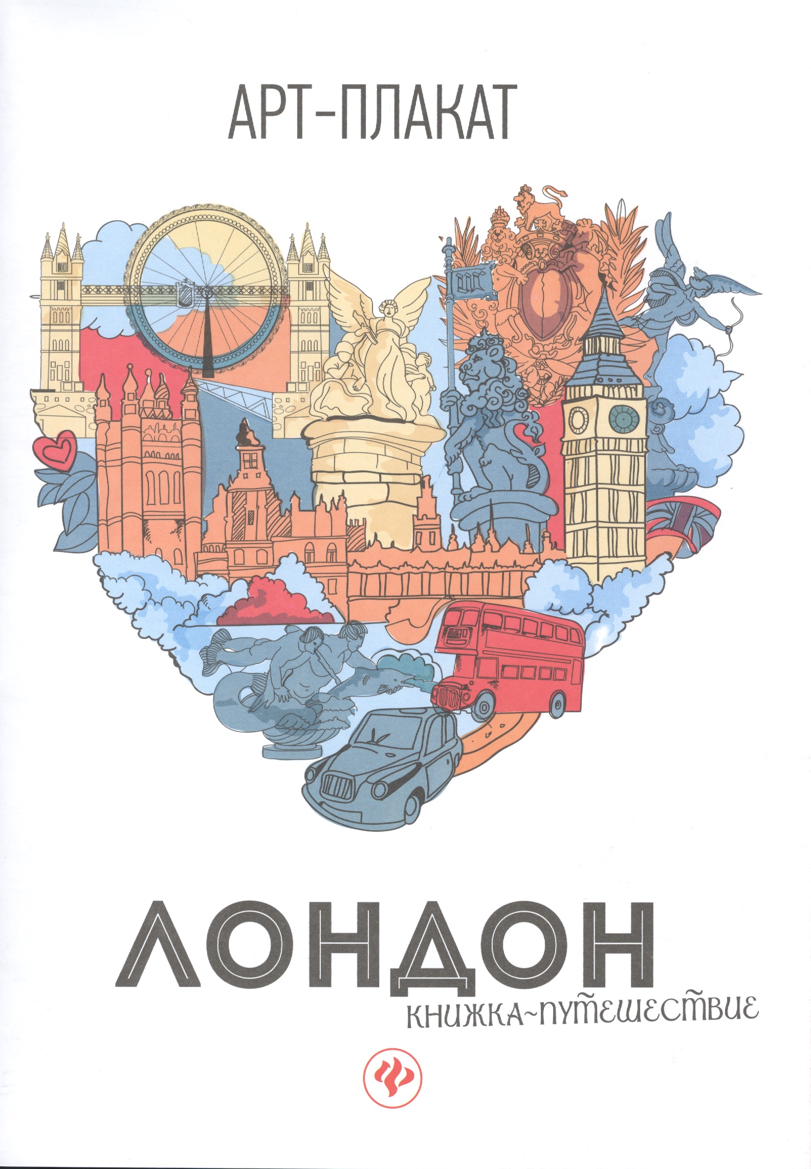 Лондон: книжка-путешествие
Лондон: книжка-путешествие