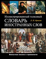 Э.ПИ.Иллюстр.толк.слов.иностранных слов
