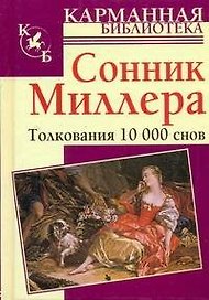 Сонник Миллера. Толкования 10000 снов