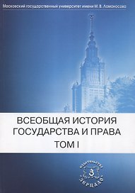 Всеобщая история государства и права: В 2-х тт. Т. 1. Древний мир и Средние века