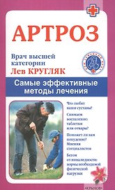 Артроз. Самые эффективные методы лечения (3-е изд.)