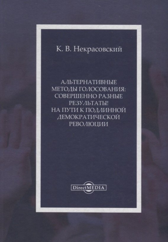 Альтернативные методы голосования совершенно разные результаты На пути… (Некрасовский)
Альтернативные методы голосования совершенно разные результаты На пути… (Некрасовский)