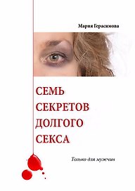 Семь секретов долгого секса