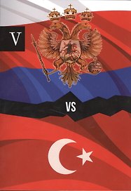 Россия и Турция. Избранные произведения о истории Русско-Турецких конфликтов. Книга 5