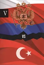 Россия и Турция. Избранные произведения о истории Русско-Турецких конфликтов. Книга 5