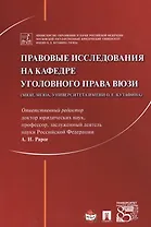 Правовые исследования на кафедре уголовного права ВЮЗИ (МЮИ, МГЮА, Университета имени О.Е. Кутафина)