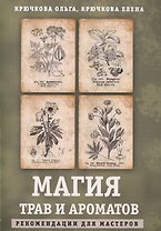 Магия трав и ароматов. Рекомендации для мастеров