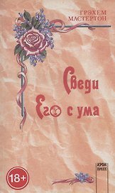 Сведи его с ума