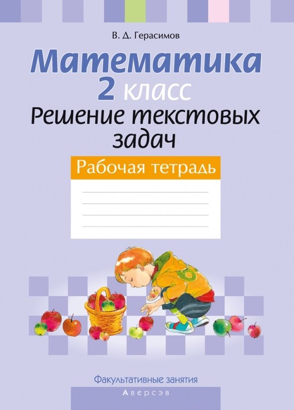 Математика. 2 класс Решение текстовых задач. Рабочая тетрадь Факультативные занятия
Математика. 2 класс Решение текстовых задач. Рабочая тетрадь Факультативные занятия