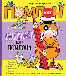 Рисовалка кота Помпона