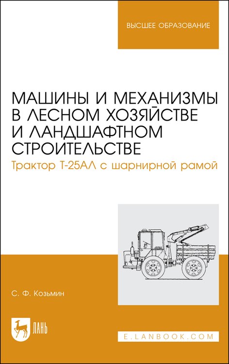 Машины и механизмы в лесном хозяйстве и ландшафтном строительстве. Трактор Т-25АЛ с шарнирной рамой. Учебное пособие для вузов
Машины и механизмы в лесном хозяйстве и ландшафтном строительстве. Трактор Т-25АЛ с шарнирной рамой. Учебное пособие для вузов