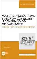 Машины и механизмы в лесном хозяйстве и ландшафтном строительстве. Трактор Т-25АЛ с шарнирной рамой. Учебное пособие для вузов