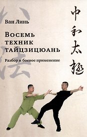 Восемь техник тайцзицюань. Разбор и боевое применение