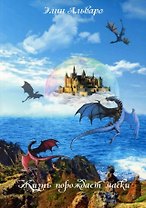 Дневник Фарте Де Монис, или О создателе и творении. Книга 1. Жизнь порождает маски