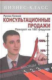 Консультационные продажи. Поворот на 180°