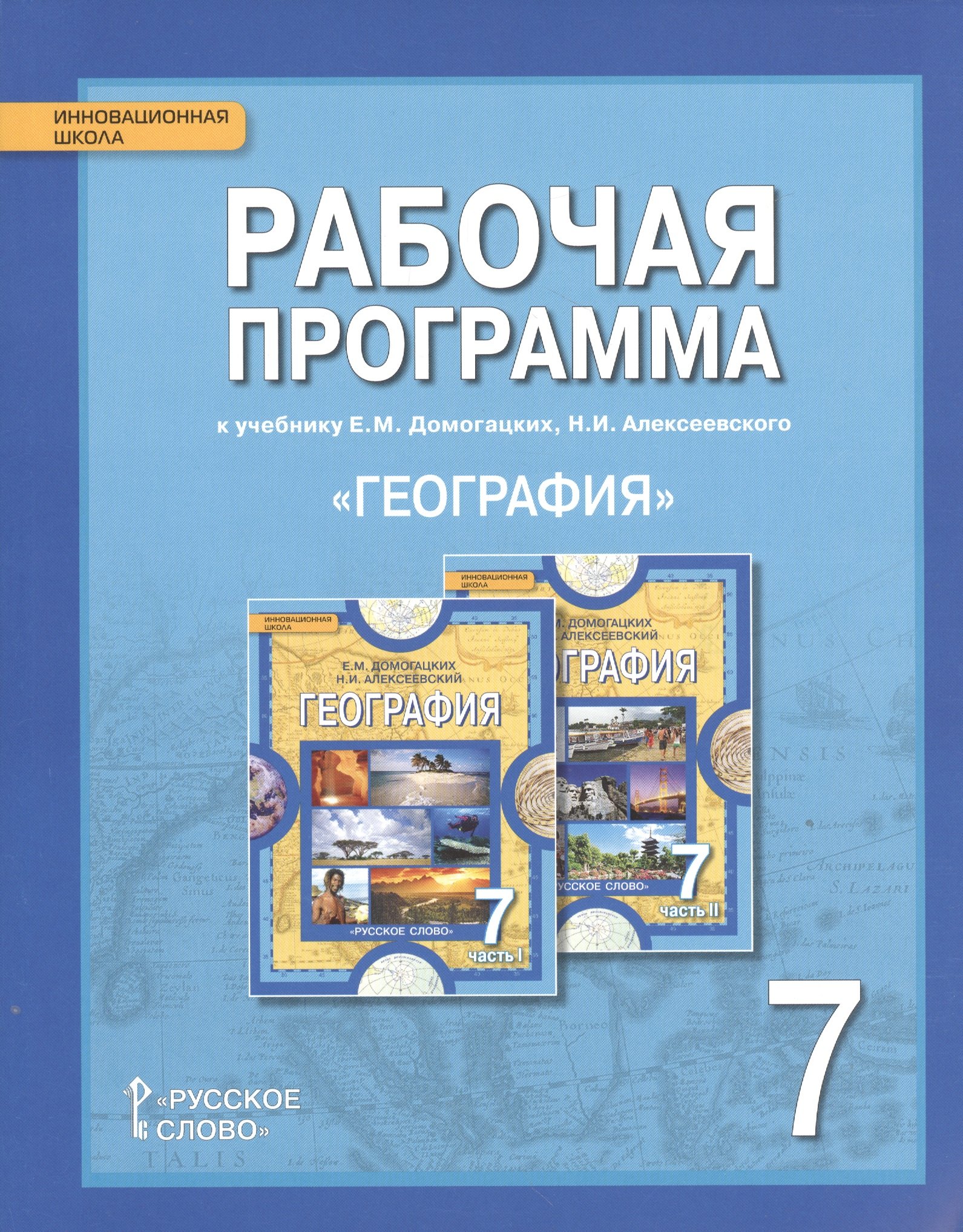 Рабочая программа к учебнику Е.М. Домогацких, Н.И. Алексеевского "География". 7 класс
Рабочая программа к учебнику Е.М. Домогацких, Н.И. Алексеевского "География". 7 класс