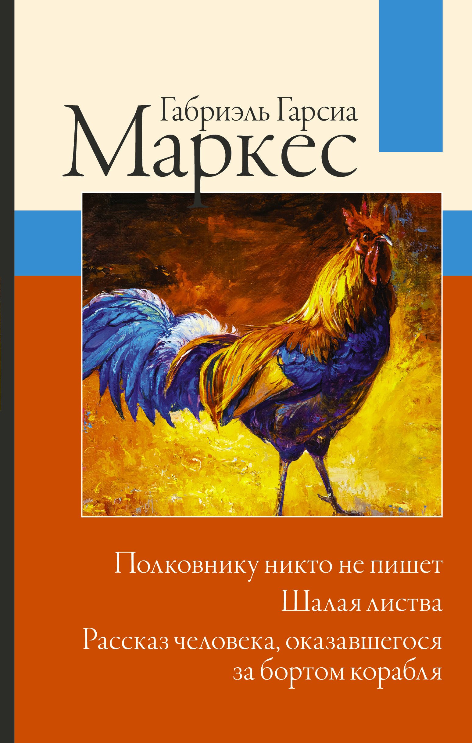 Полковнику никто не пишет. Шалая листва. Рассказ человека, оказавшегося за бортом корабля
Полковнику никто не пишет. Шалая листва. Рассказ человека, оказавшегося за бортом корабля