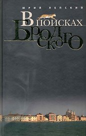 В поисках Бродского