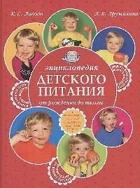 Энциклопедия детского питания от рождения до школы