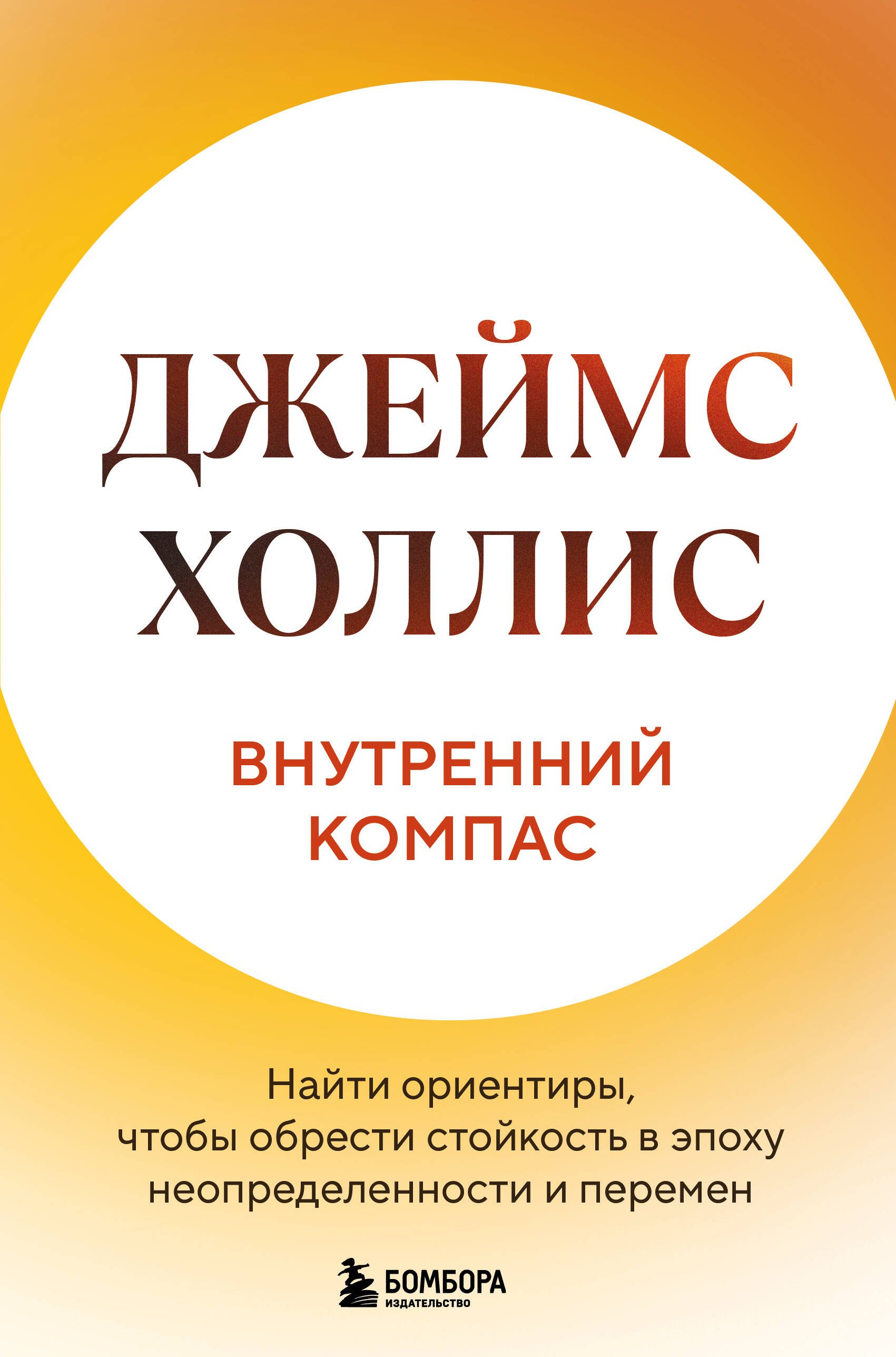 Внутренний компас. Найти ориентиры, чтобы обрести стойкость в эпоху неопределенности и перемен
Внутренний компас. Найти ориентиры, чтобы обрести стойкость в эпоху неопределенности и перемен