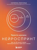 Просто космос. Нейроспринт. Как за 30 часов в месяц трансформировать свой мозг и жизнь + Просто космос. Нейроспринт. Тест ежедневника