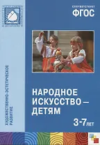 ФГОС Народное искусство — детям (3-7 лет)