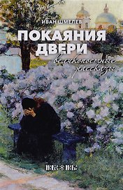 Покаяния двери. Великопостные рассказы