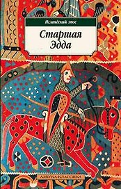 Старшая Эдда