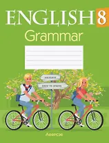 Английский язык. 8 класс. Тетрадь по грамматике