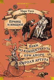 Принц и нищий. Янки из Коннектикута при дворе короля Артура