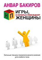 НЛП. Игры в которых побеждают женщины