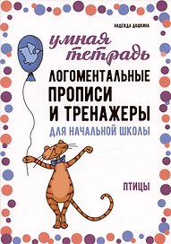 Логоментальные прописи и тренажеры для начальной школы. Птицы