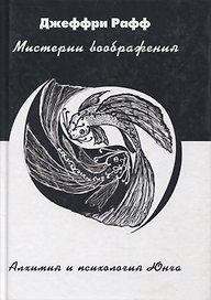Мистерии воображения Алхимия и психология Юнга (Рафф)