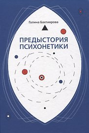 Предыстория психонетики
