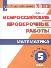 Математика. 5 класс. Всероссийские проверочные работы. Рабочая тетрадь. Учебное пособие для общеобразовательных организаций