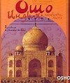 Индия-любовь моя: Духовное путешествие